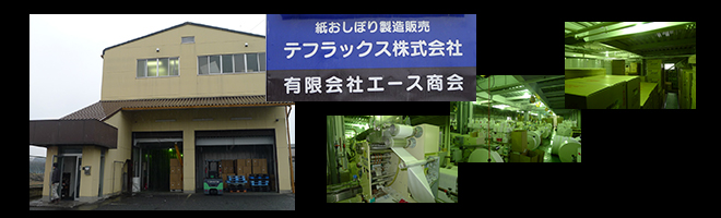 テフラックス株式会社は昭和34年に創業しました。