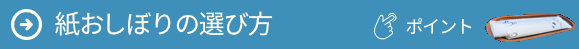紙おしぼりの選び方